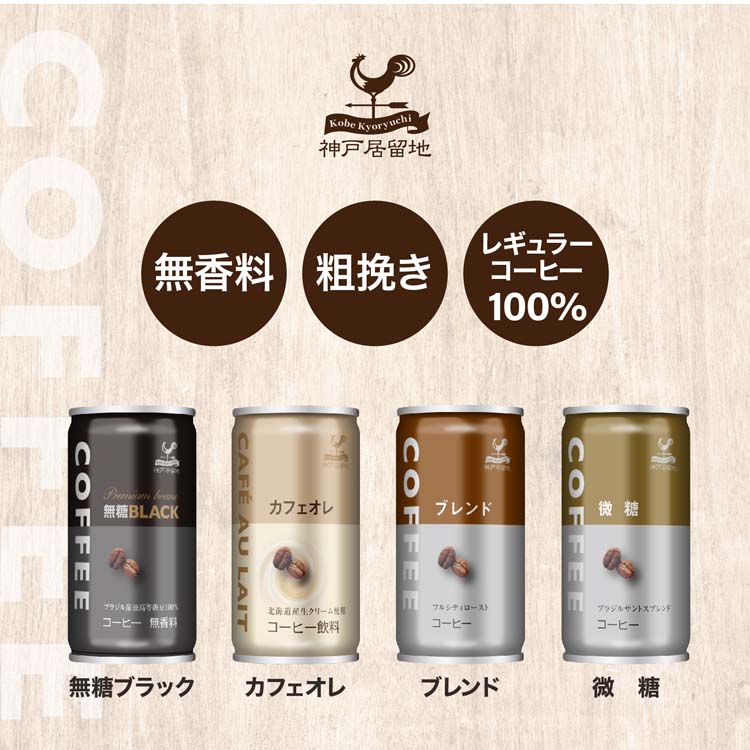 楽天市場】神戸居留地 ブラックコーヒー 缶 缶コーヒー 無糖 無香料(30