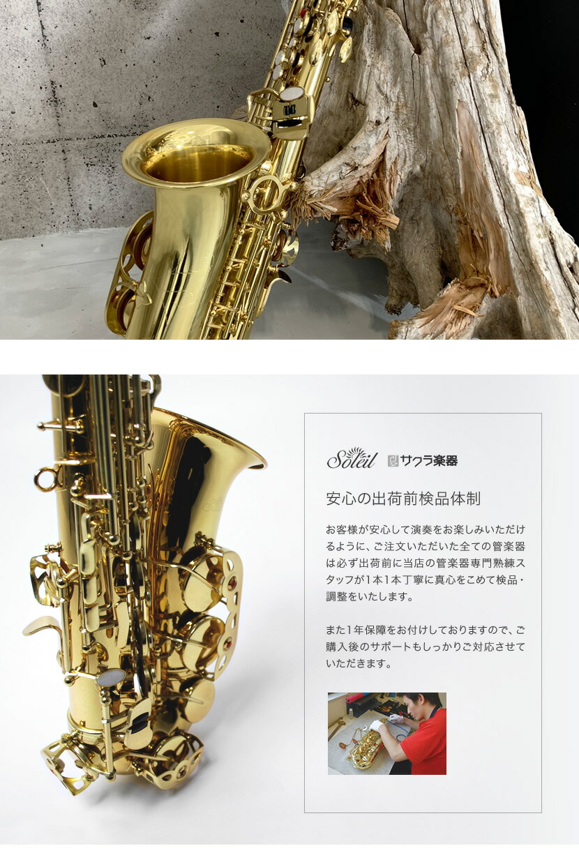 Soleil アルトサックス 初心者 入門セット SAL-1【ソレイユ 管楽器
