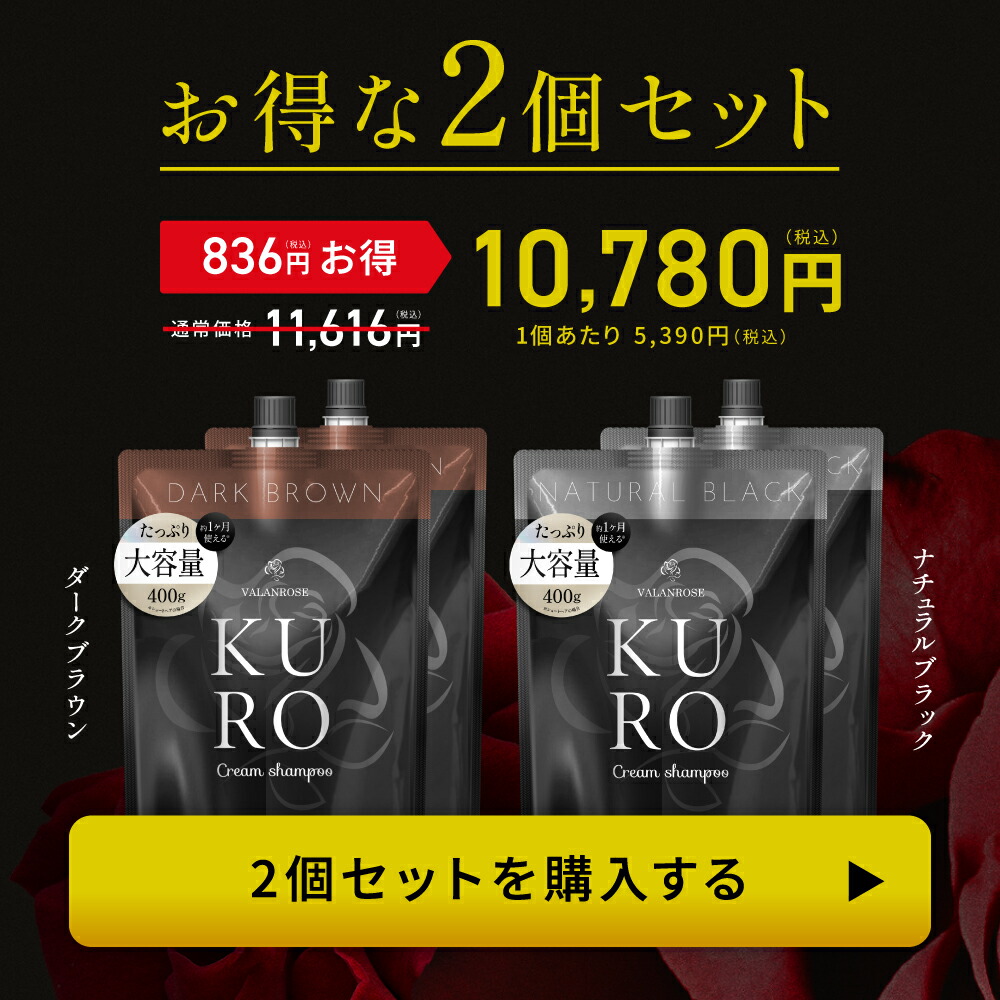 KURO Cream Shampoo ダークブラウン 人気 400g×6 バランローズ KURO