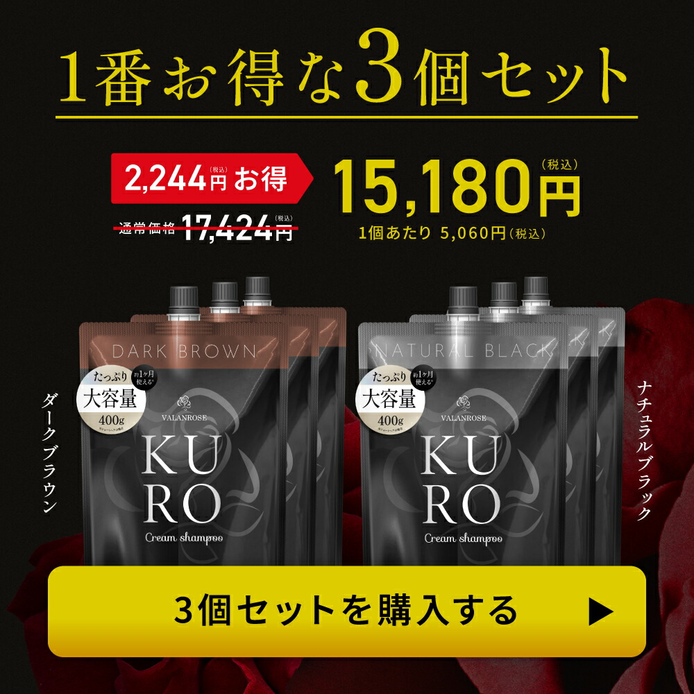 4個セット バランローズ KURO クリームシャンプー 400g ダークブラウン