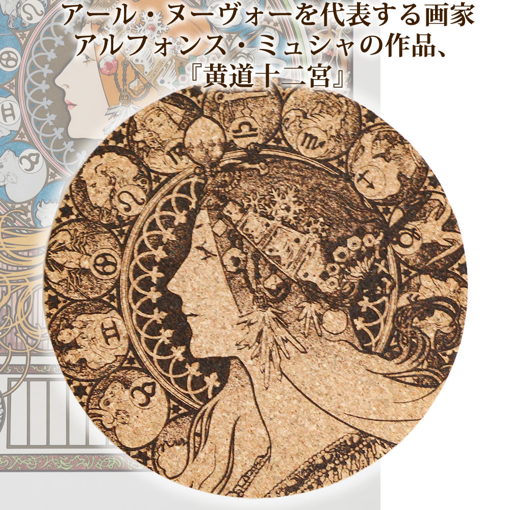 楽天市場】アルフォンス・ミュシャ『黄道十二宮』＆選べる星座