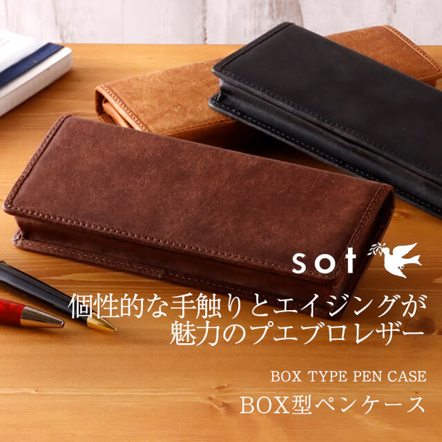 送料無料 名入れ無料】sot BOX型 ペンケース プエブロレザー so-z-0191