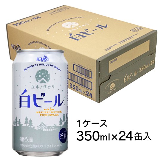 ヘリオス ユキノチカラ 白ビール350ml ×24缶 2箱 ヘリオス