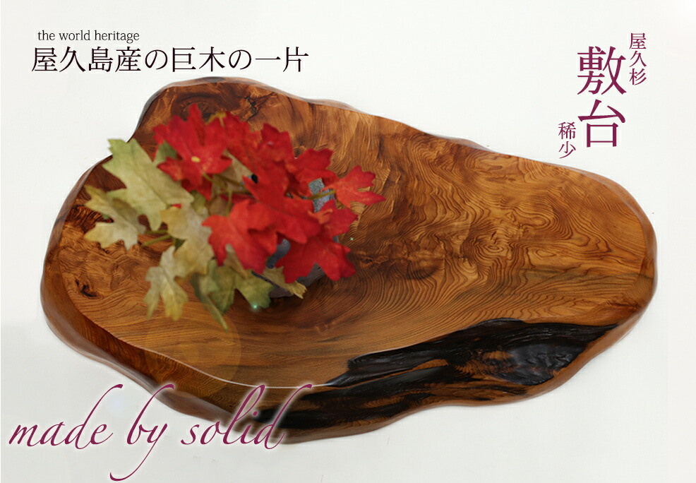 楽天市場】【横幅53cm】屋久杉 花台・敷台 仕様：無垢 / 素材：屋久杉