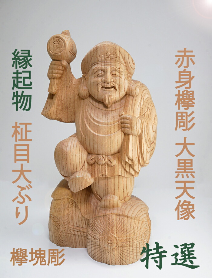 楽天市場】【総高31cm】大黒天 木彫り 置物 一刀彫 / 素材：けやき