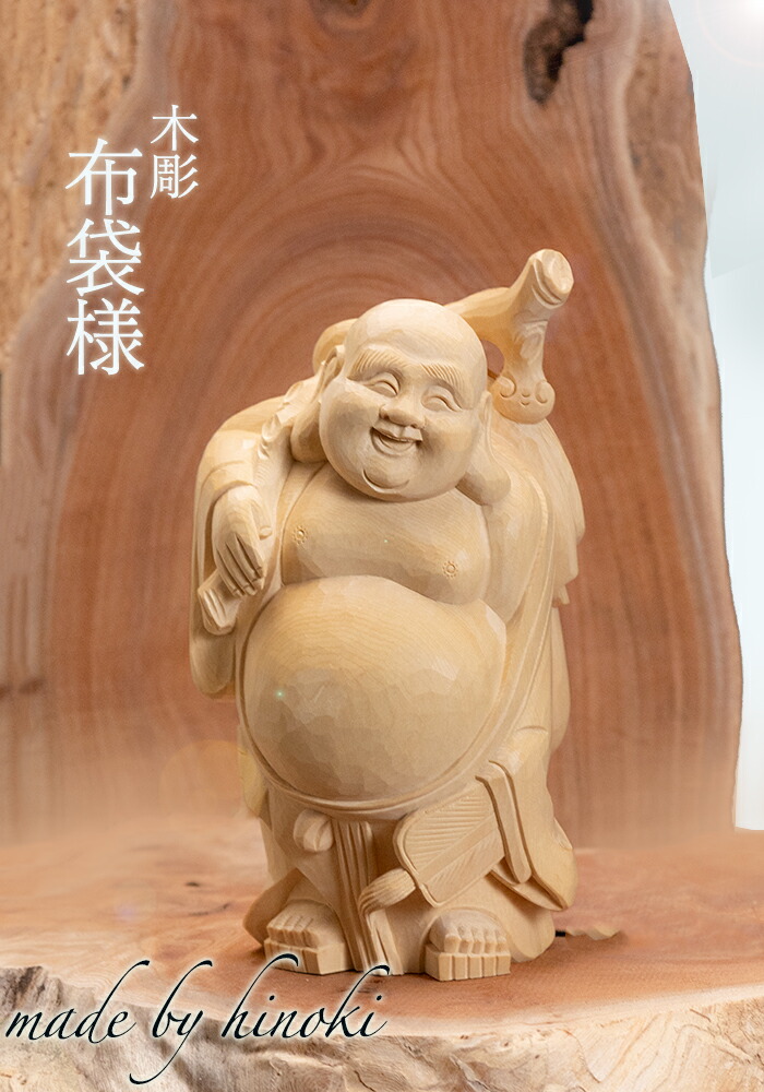 木彫り 縁起布袋 台 木彫りの布袋像 台付き 【公式通販】 木彫り 縁起
