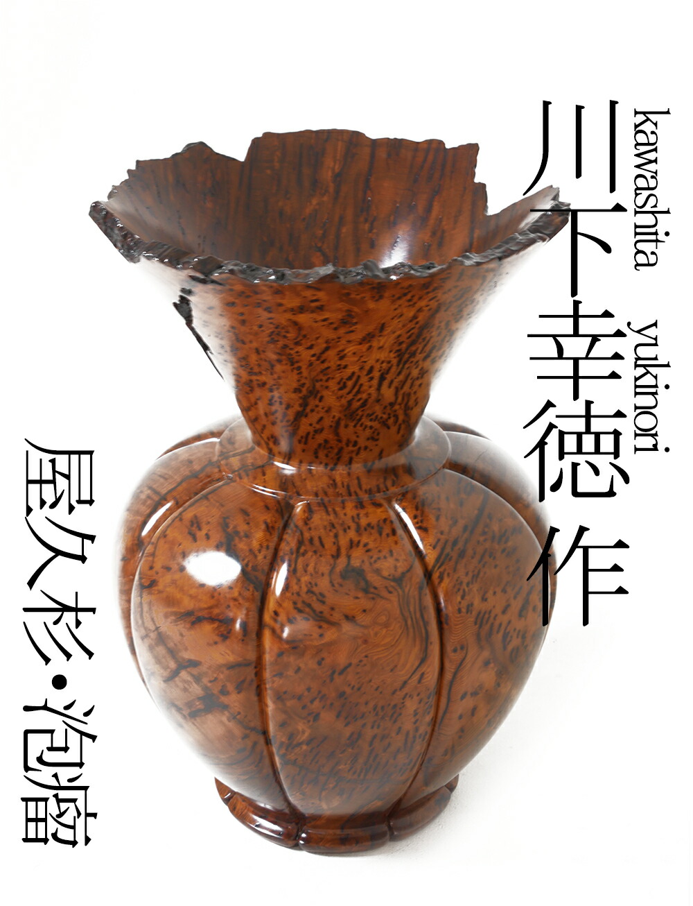 楽天市場】屋久杉 本泡瘤 飾り壺仕様：無垢 / 素材：屋久杉泡瘤 : 津山