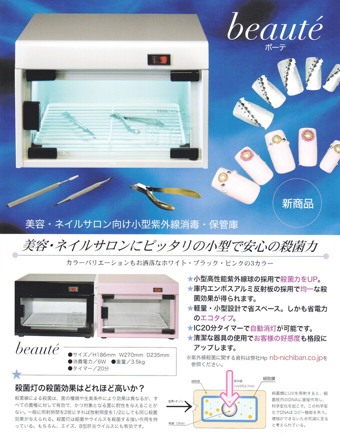 小型卓上型 紫外線消毒器・保管庫UV-180ステリライザー(ボーテ