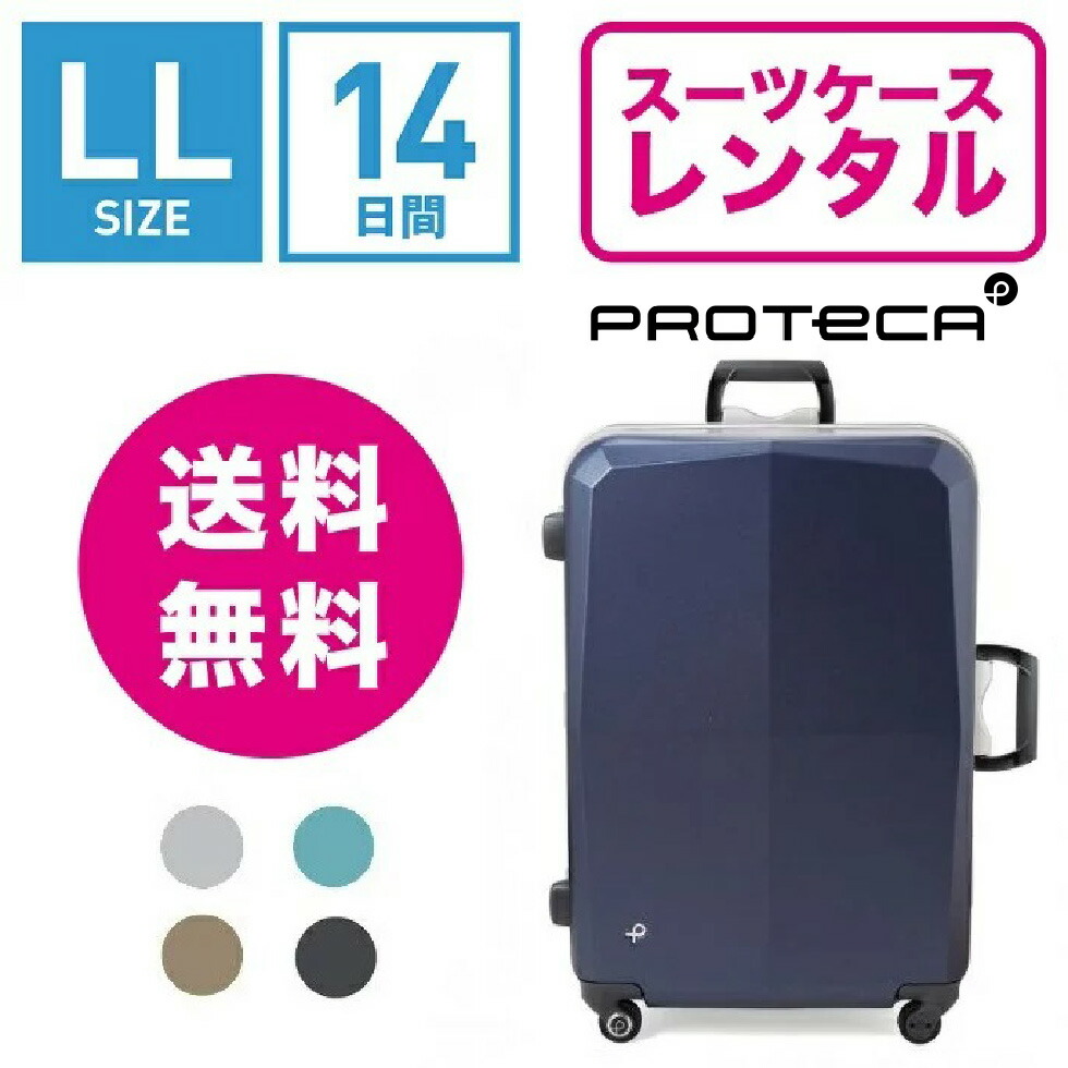 楽天市場】【レンタル】スーツケース レンタル 送料無料 TSAロック≪14