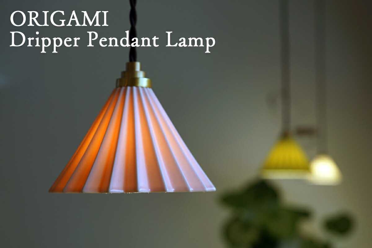 楽天市場】ORIGAMI ドリッパー ペンダントランプ美濃焼 磁器製オリガミ