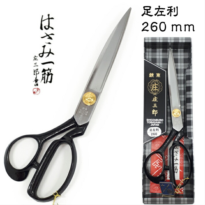 楽天市場】庄三郎 はさみ 足左利型 260mm E2-260 【ラシャ切鋏 裁ちば