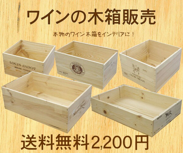 引取限定　ワイン 木箱/ワインボックス　インテリア　4個まとめて 引取限定 ワイン 木箱/ワインボックス インテリア 4個まとめて - メルカリ