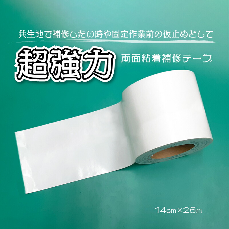 楽天市場】【超強力】両面テープ 14cm×25m シート・テント補修に最適