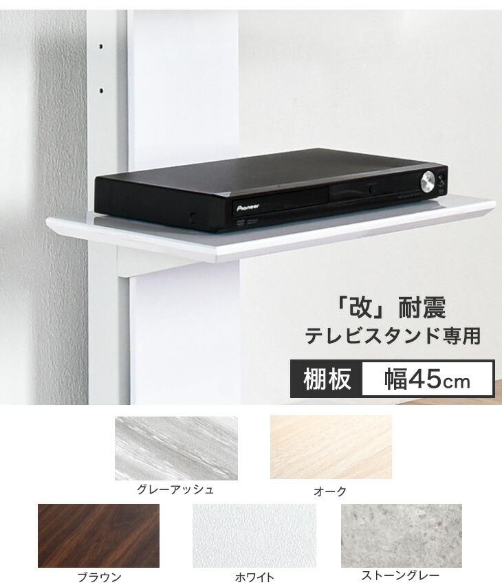 楽天市場】【正午〜クーポン5%引】 テレビスタンド棚板 幅45cm 商品