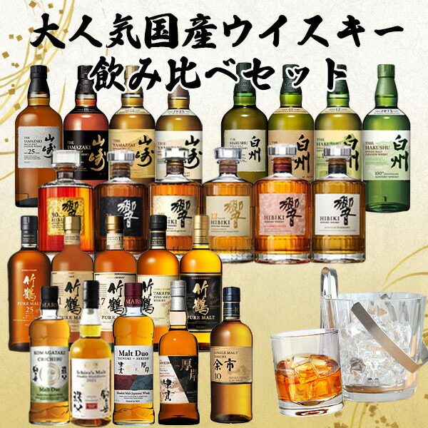 楽天市場】【飲み比べセット】大人気国産 ウイスキー 飲み比べセット
