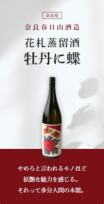 楽天市場】花札蒸留酒 牡丹に蝶 1800ml【奈良春日山酒造／奈良県