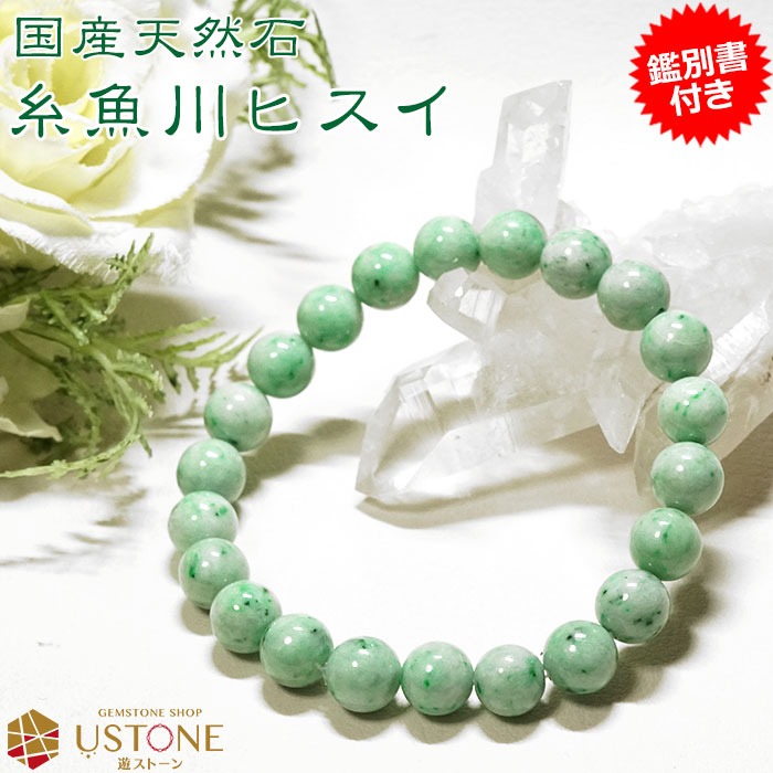 楽天市場】糸魚川翡翠 ブレスレット 糸魚川 翡翠 腕輪 ブレス 【鑑別書