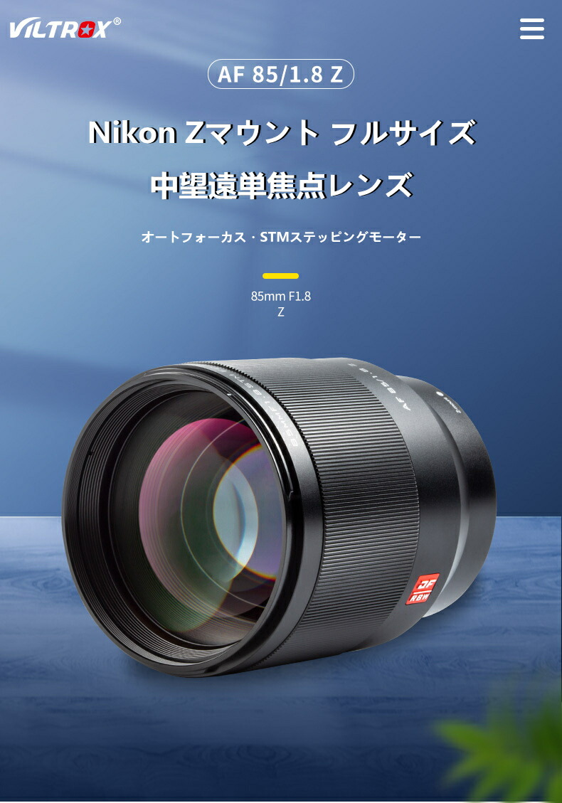 楽天市場】VILTROX 85mm F1.8 Z フルサイズ 大口径 単焦点中望遠レンズ