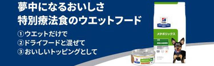 楽天市場】メタボリックス 缶詰 チキン&野菜入り 体重管理 犬用 特別