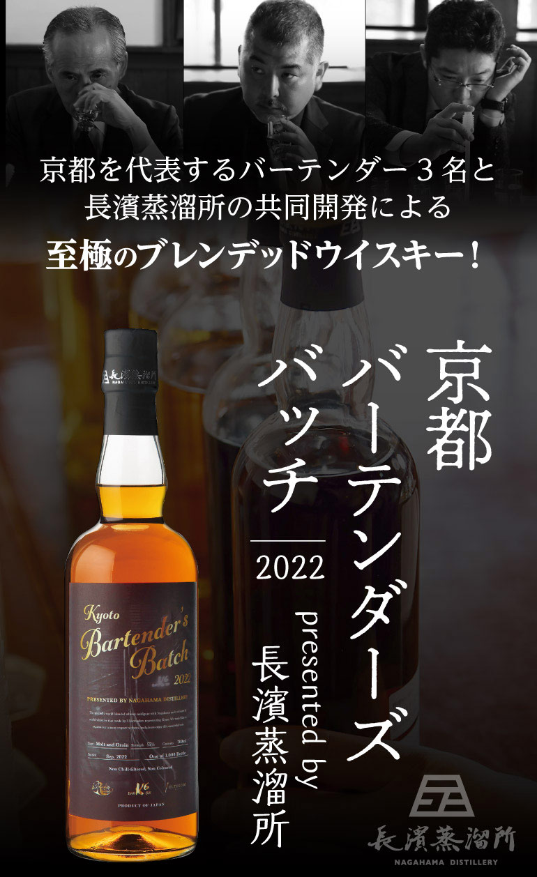 京都バーテンダーズバッチ2022 presented by 長濱蒸溜所 700ml 57度