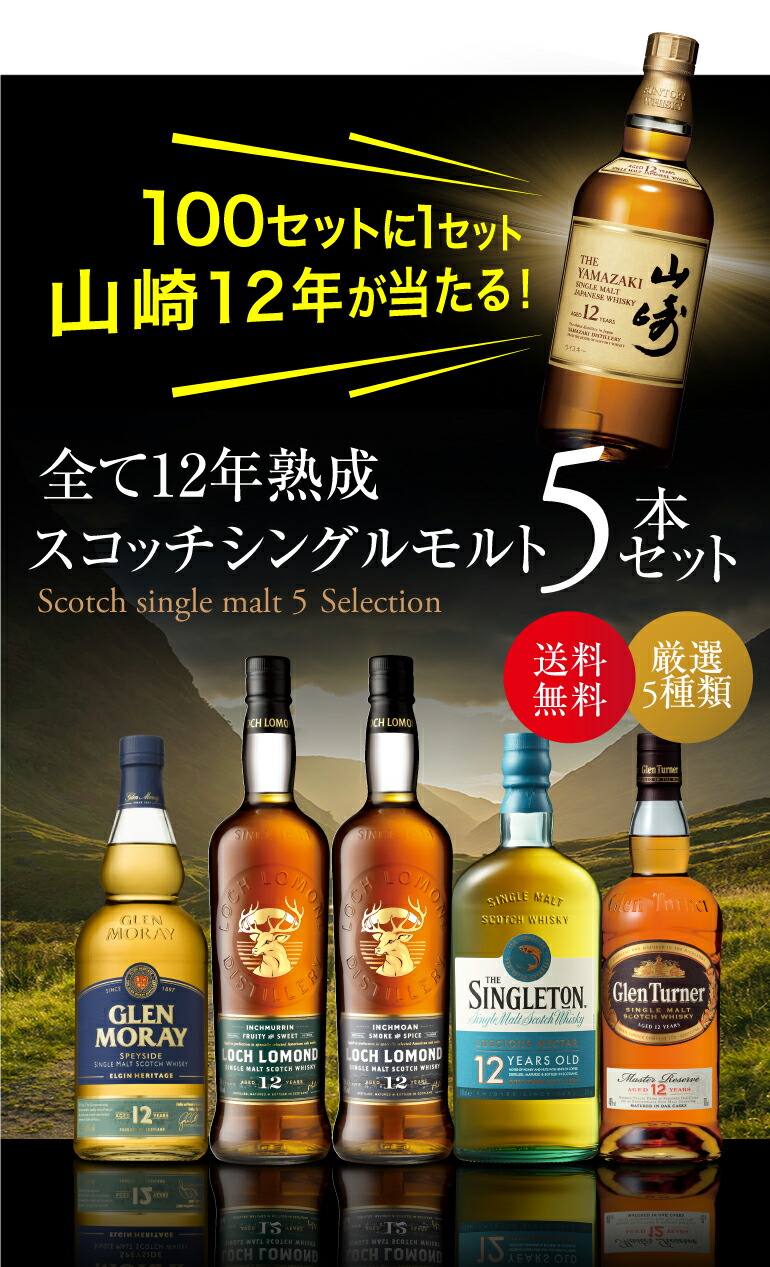 100セットに1セット 山崎12年があたる！送料無料 すべて12年熟成