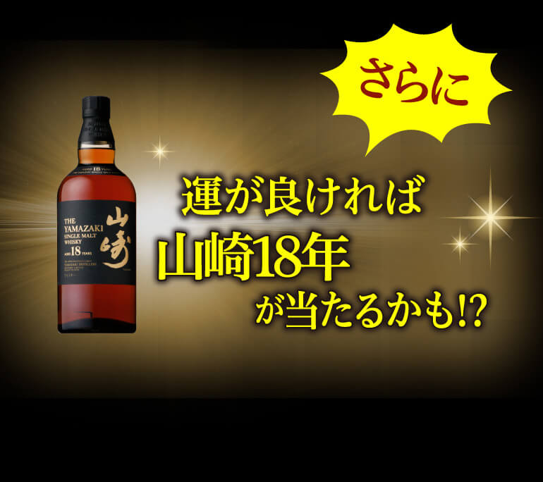送料無料】お一人様1セットまで 山崎 18年が当たるかも！？ハイクラス