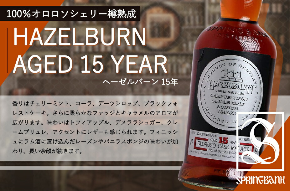 楽天市場】【正規品】ヘーゼルバーン 15年 シェリーウッド オロロソ
