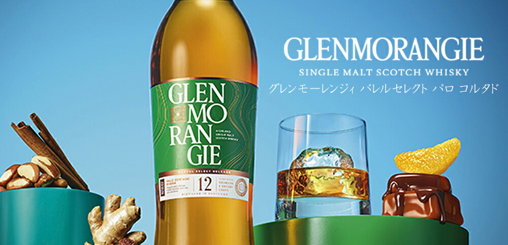 楽天市場】グレンモーレンジィ バレルセレクトシリーズ パロ コルタド