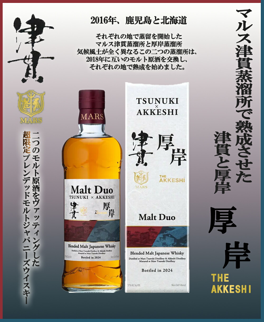 MARS MALTナミアゲハ & Malt Duo 津貫×厚岸セット MARS MALTナミアゲハ