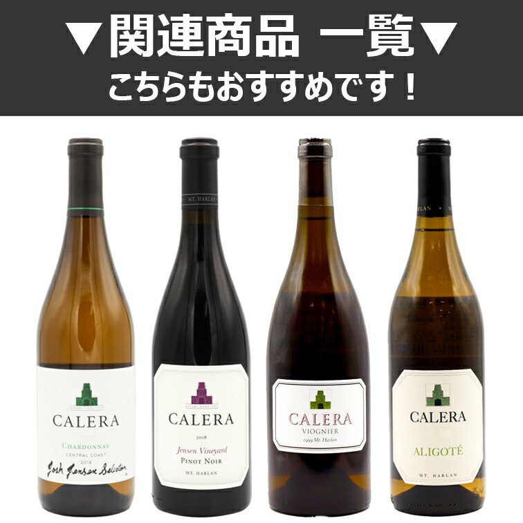 希少バックヴィンテージ カレラ・セレック Calera Selleck 2006 希少