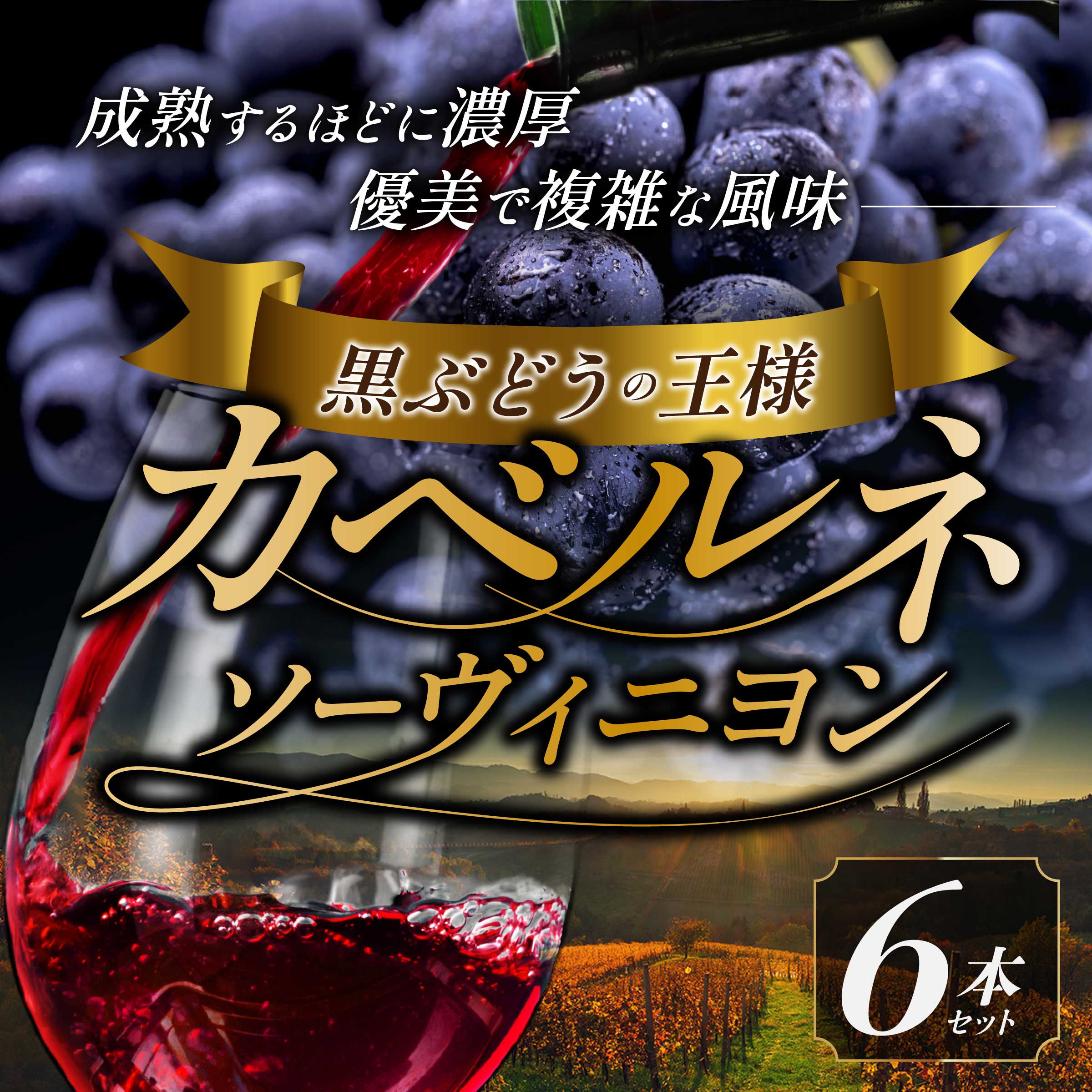世界のカベルネソーヴィニヨンを飲み比べ！金賞ワイン入り カベルネ