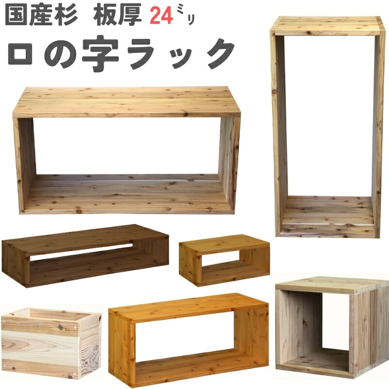 WOODPRO本店】国産杉 ロの字 四角 ラック
