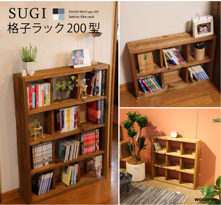 SUGI-インテリア】格子ラック 200型（内寸20cm） 3×3 完成品 幅696