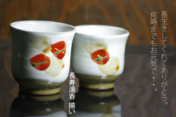 益子焼夫婦湯呑み【長寿】 湯のみ 赤絵 ペア 湯飲み 茶碗（湯飲茶碗