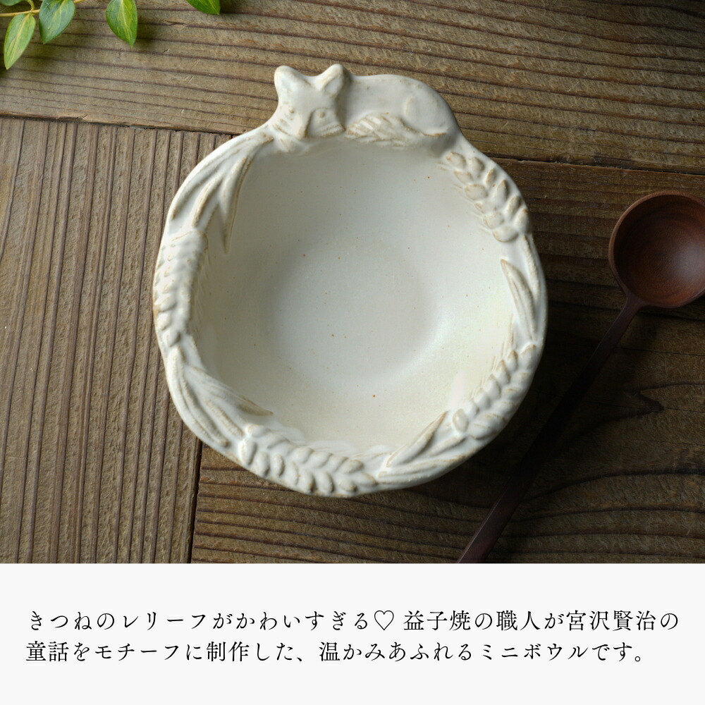 益子焼 きつねのボウル kinari わかさま陶芸 宮沢賢治シリーズ 小鉢