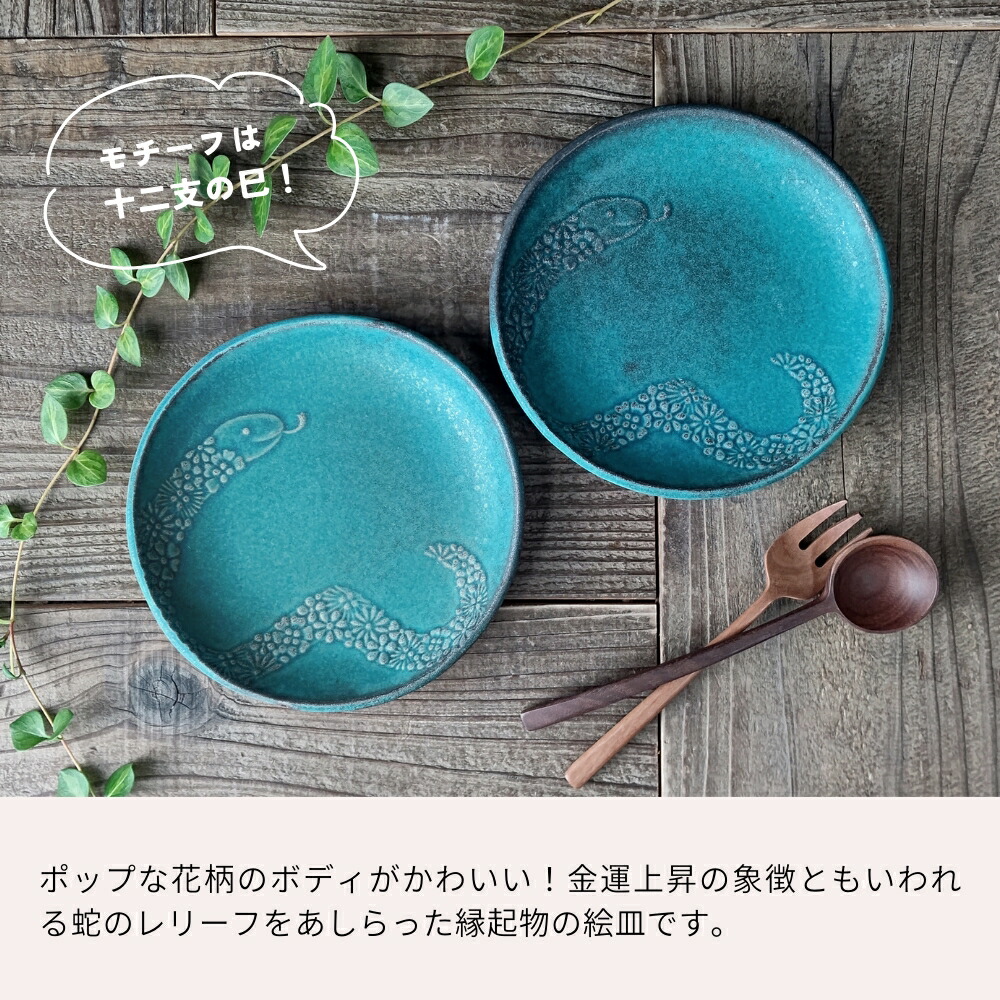 益子焼 蛇のお皿 シャビーターコイズ 【中サイズ】干支 わかさま陶芸