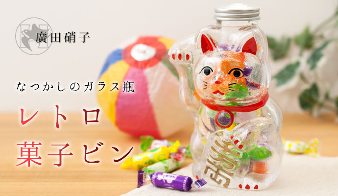 楽天市場】廣田硝子 招き猫 菓子ビン 小 (SM-2S) レトロ感ある懐かしの