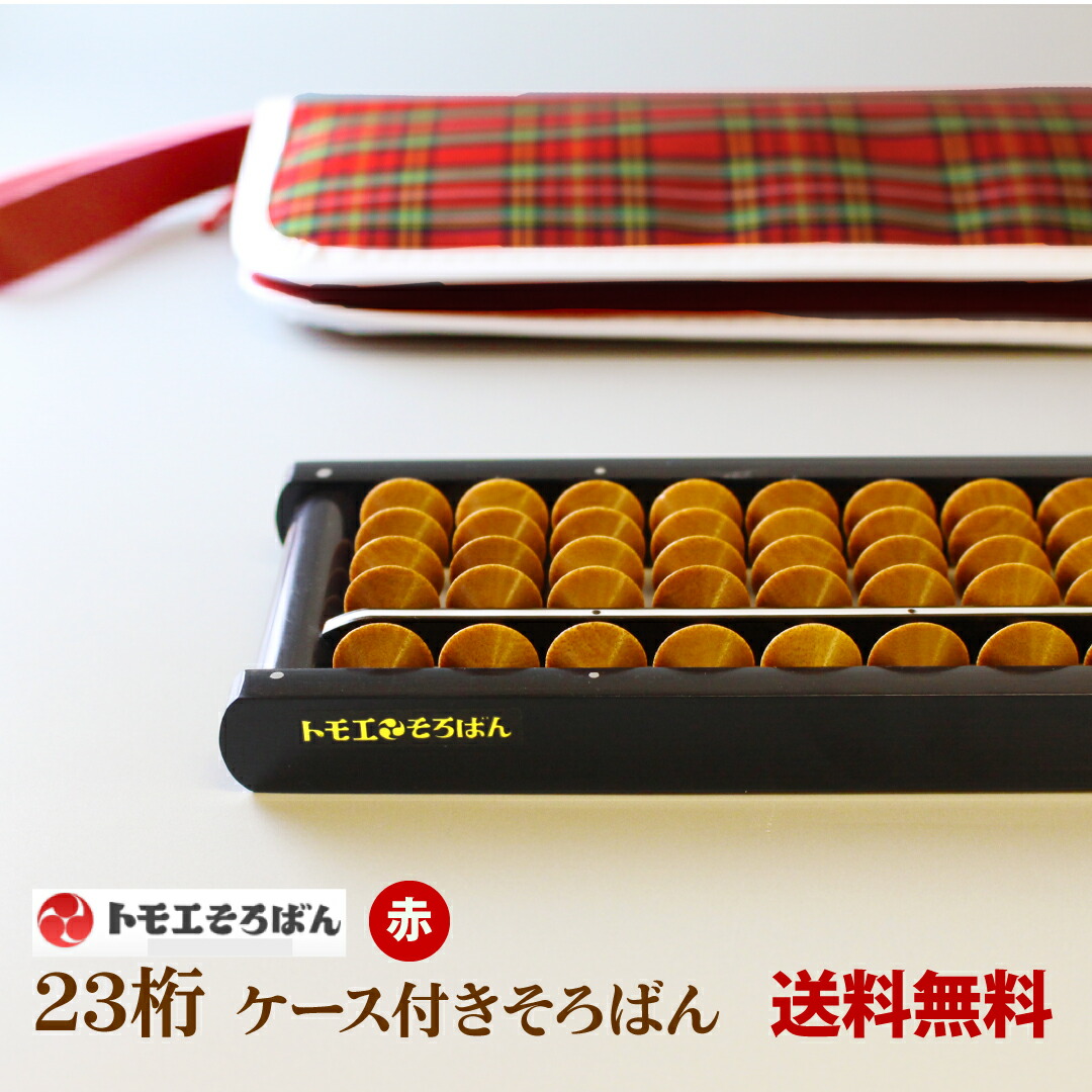 楽天市場】【送料無料】木製 トモエそろばん 23桁 ケース付き（女