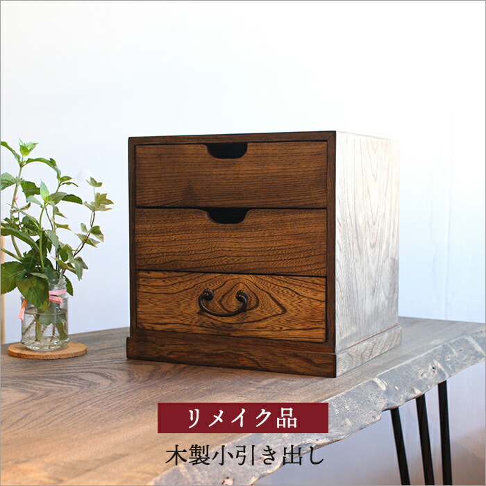 無垢材 ヴィンテージ小引き出し 2段／昭和レトロ／チェリー材／職人手