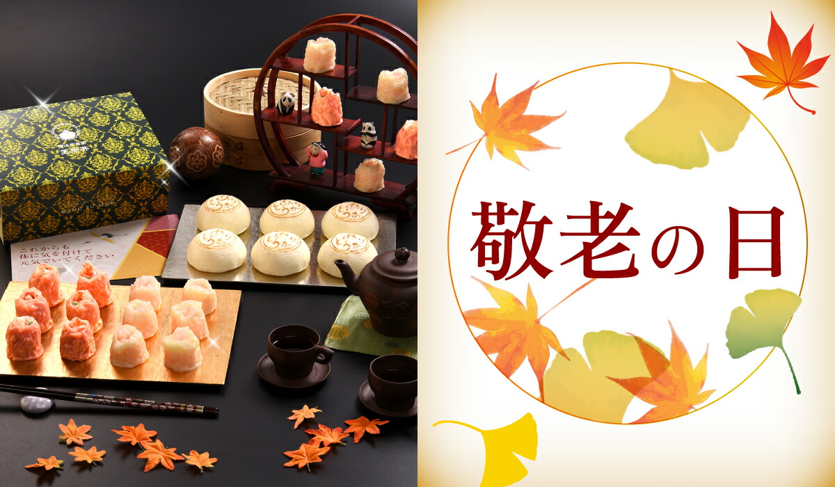 2024敬老の日ギフトセット │ 横浜中華街王府井│楽天市場店ECサイト