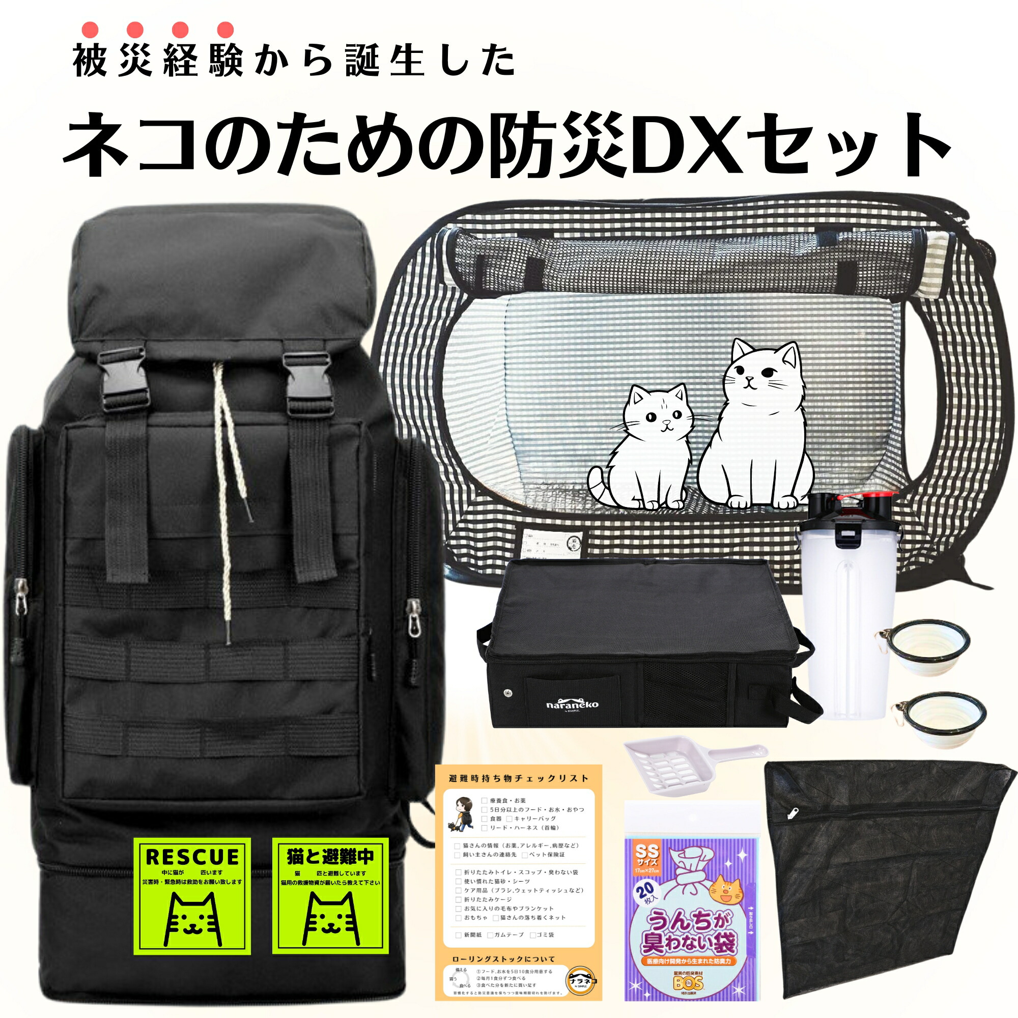 楽天市場】【防災士がつくった】ネコのための防災DXセットポータブル