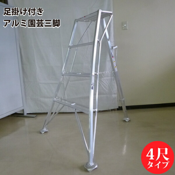 ユアサプライムス.com｜シンセイ SIN-04 アルミ園芸三脚 足掛け付き 4