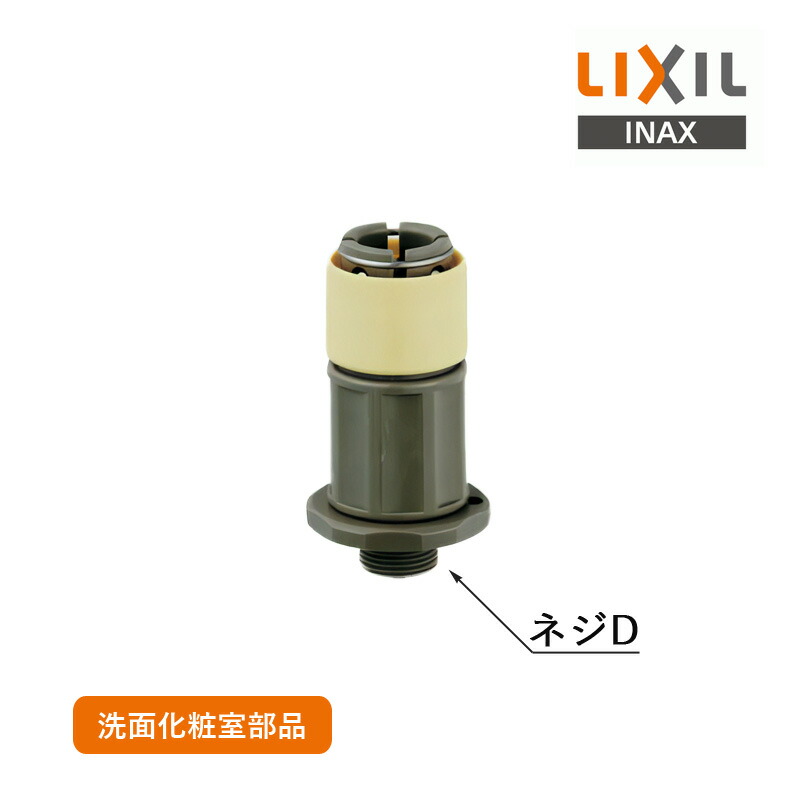 ユアサプライムス.com｜LIXIL カプラー式ソケット A-4284-10 リクシル