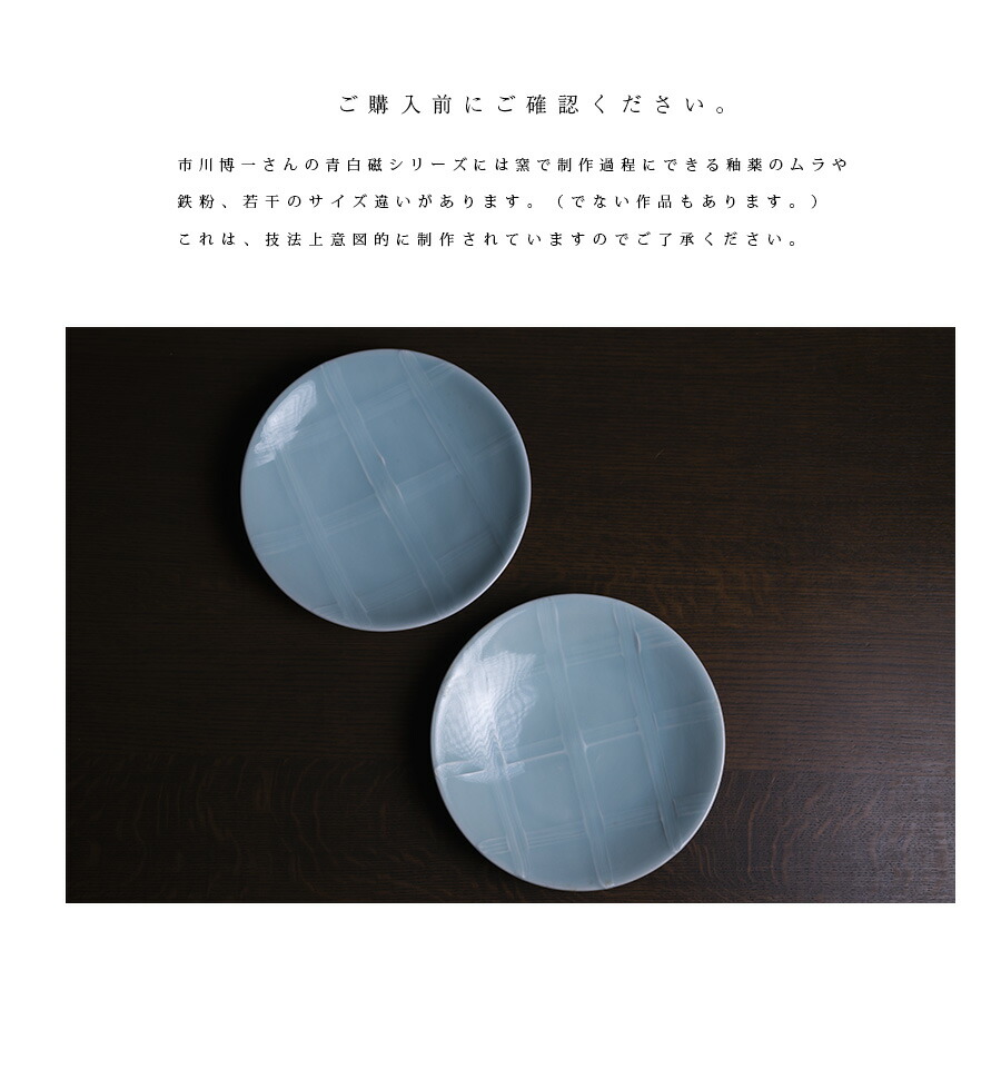 青白磁大皿 作家「市川博一」