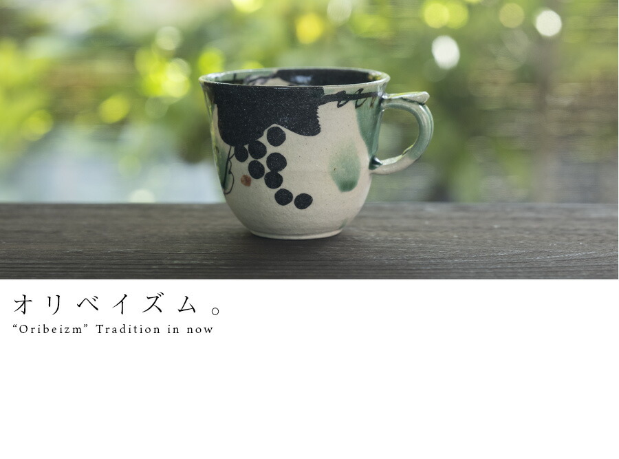 慶應◇五郎展 【鈴木五郎】作 弥七田織部カップ 珈琲碗 共箱付