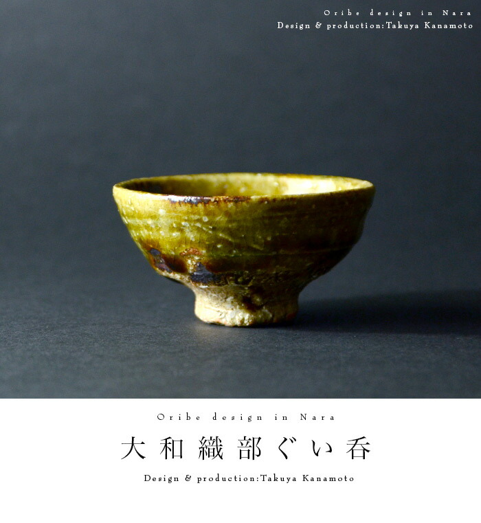 楽天市場】和食器 大和織部ぐい呑（共箱付B) 作家「金本卓也