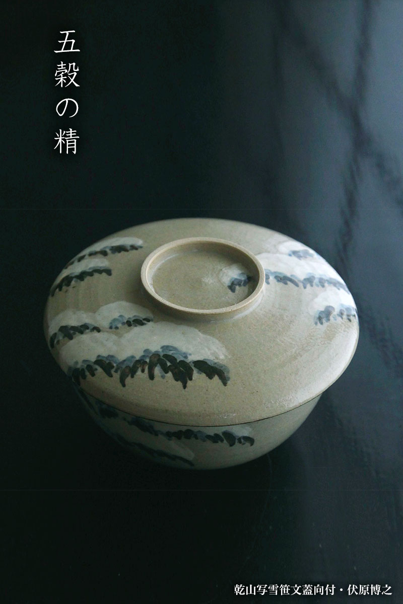 楽天市場】京焼：乾山写雪笹文蓋向付・伏原博之《蓋物・12.5cm・200ml