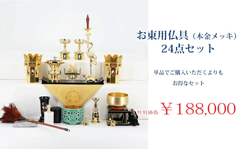 楽天市場】【真宗大谷派用】お東 本金メッキ お手入れ簡単 仏具（24点