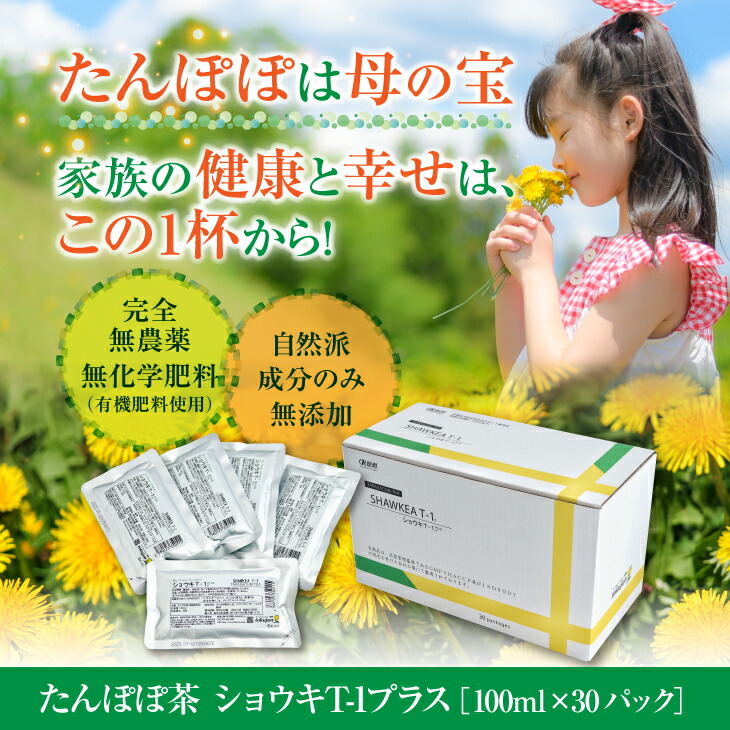 ショウキT-1 PLUS（タンポポ茶）100mlX30包 正規取扱店 たんぽぽ茶