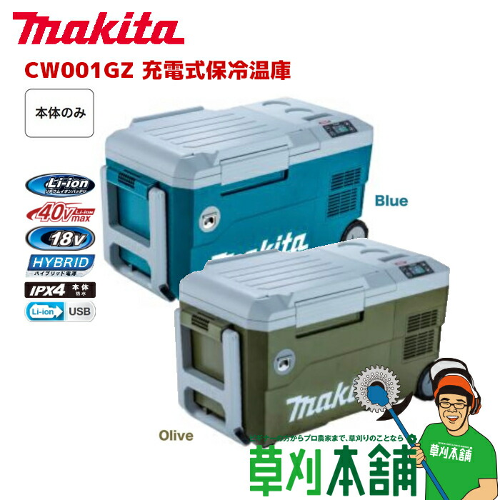楽天市場】マキタ(makita) CW001GZ 充電式保冷温庫 (青/オリーブ) 内容